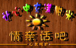 亲情话吧