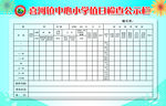 值日公示栏