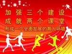 加强三个建设