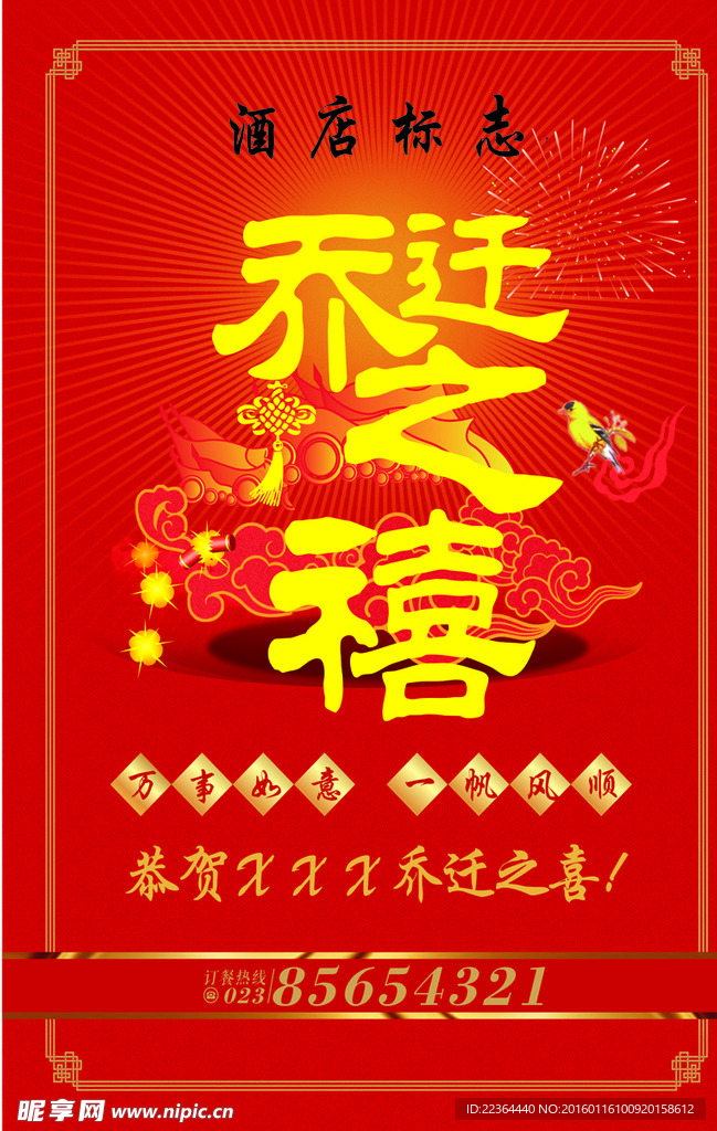 乔迁之喜海报