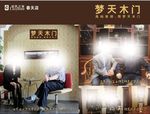梦天木门 展板