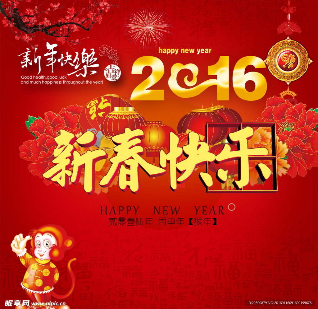 2016猴年 素材 新年快乐