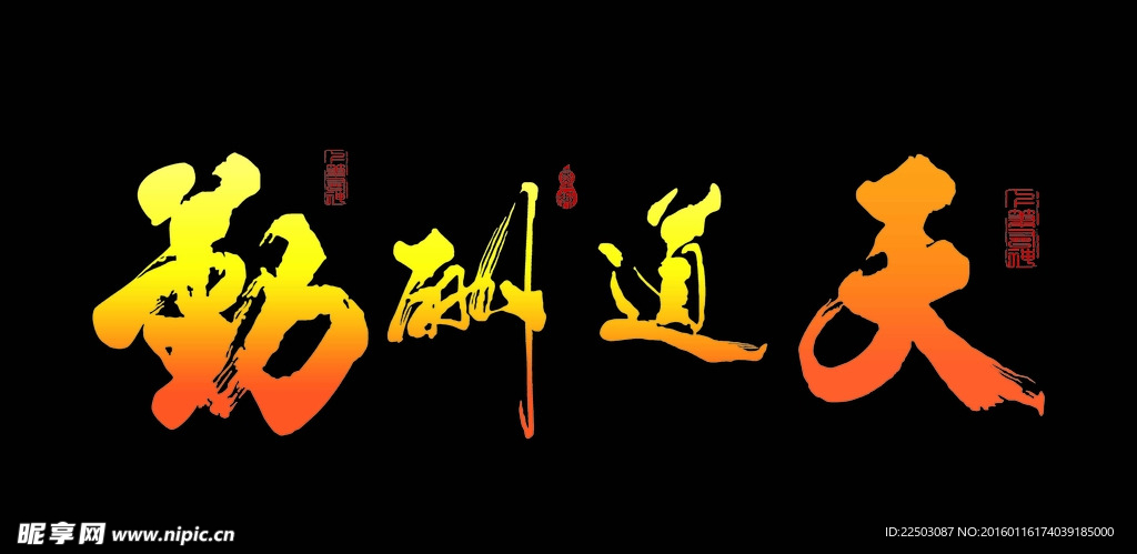 天道酬勤