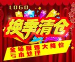 换季清仓