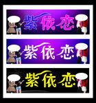 服装店招牌