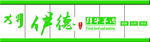 内蒙古草原伊德店招牌