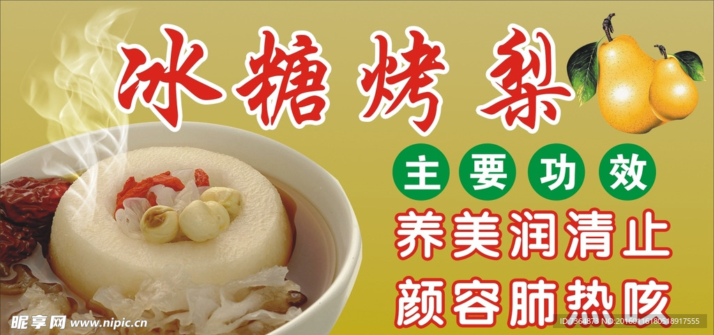 冰糖烤梨