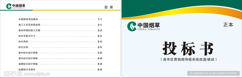 中国烟草投标书
