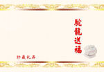 驼龙送福