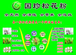 国珍松花粉