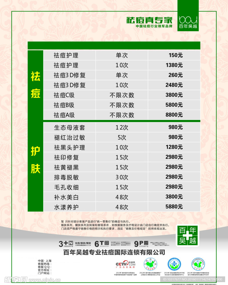 百年吴越祛痘专家价目表