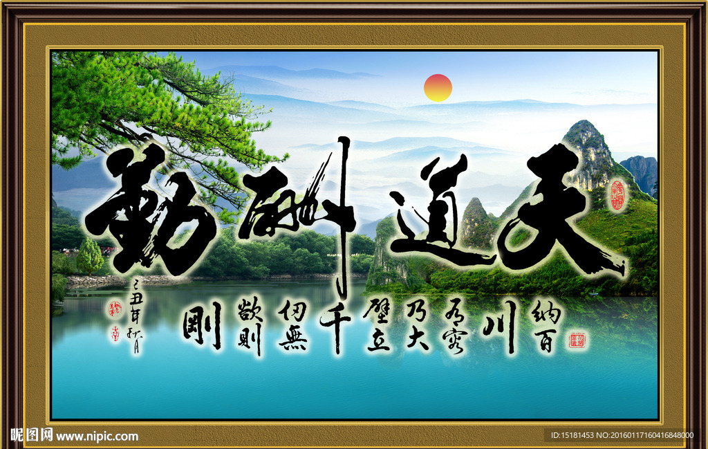 天道酬勤