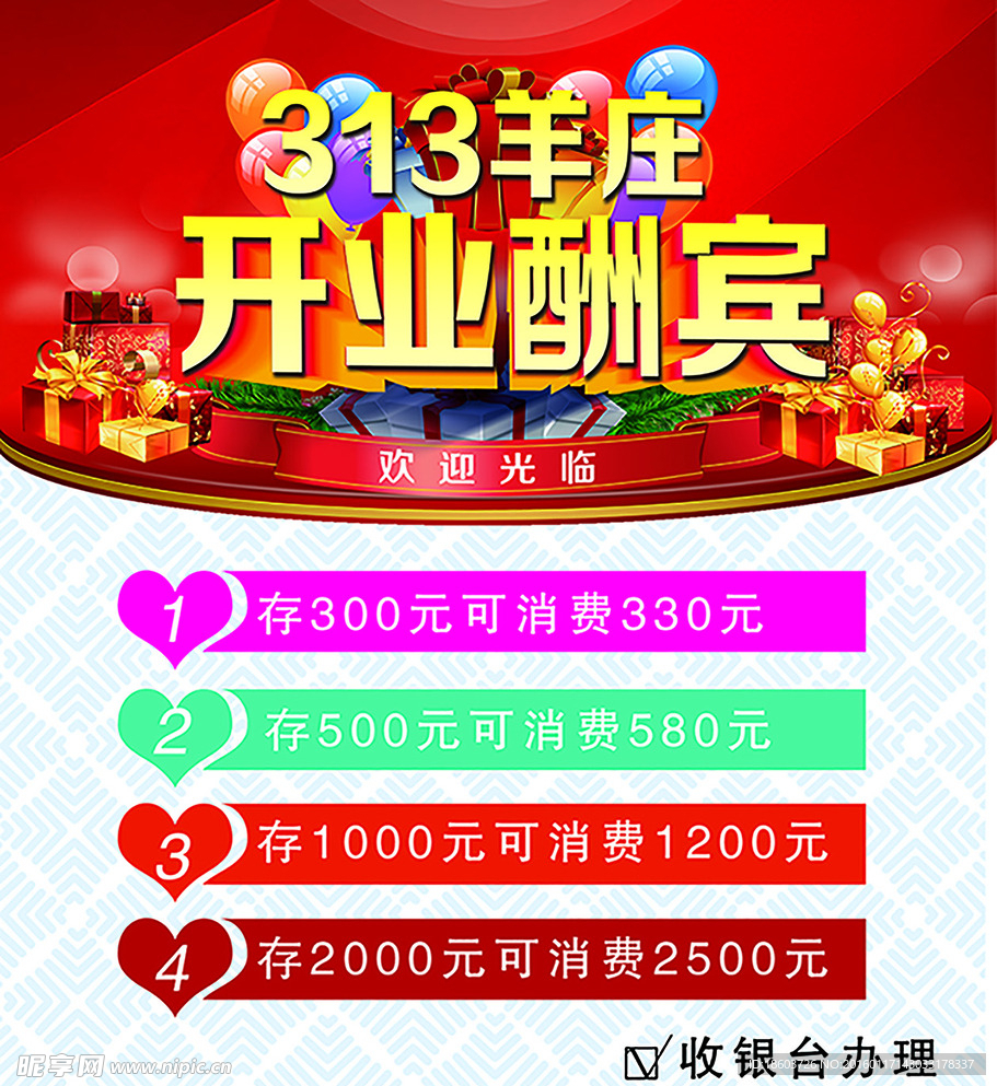 开业酬宾
