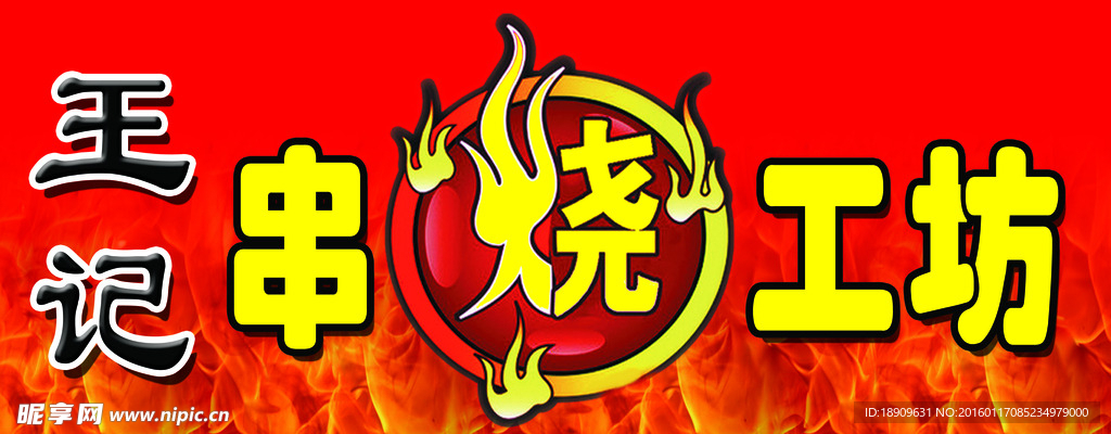 烧烤