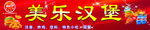 汉堡薯条招牌
