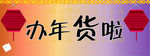 办年货啦