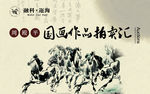 万马奔腾图