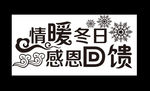 情暖冬日