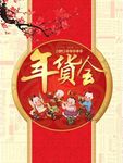 年货会图片素材