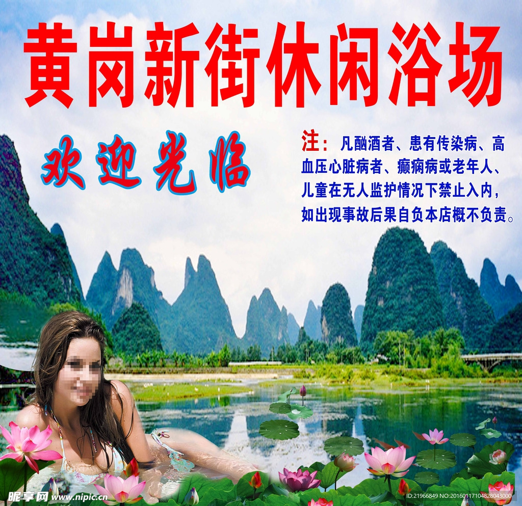 休闲浴池