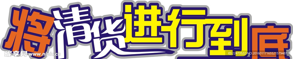 清货