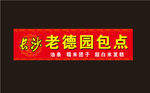 长沙老德园包点