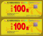 代金券100元