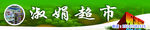 淑娟超市