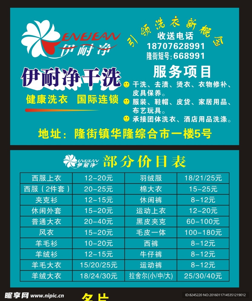 伊耐特干洗店