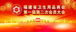 福建省卫生用品商会