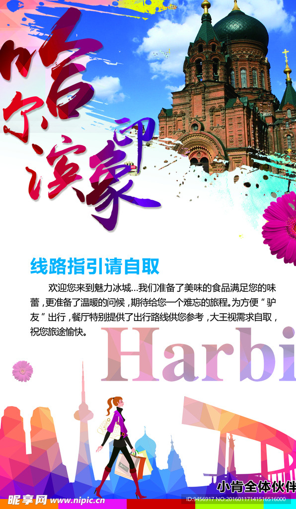哈尔滨印象旅游推广