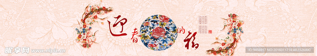 淘宝店铺首页迎春纳福