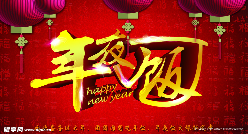 饭店年夜饭促销海报