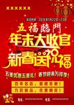 五福临门年末大收官新春送祝福