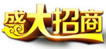 金色盛大招商