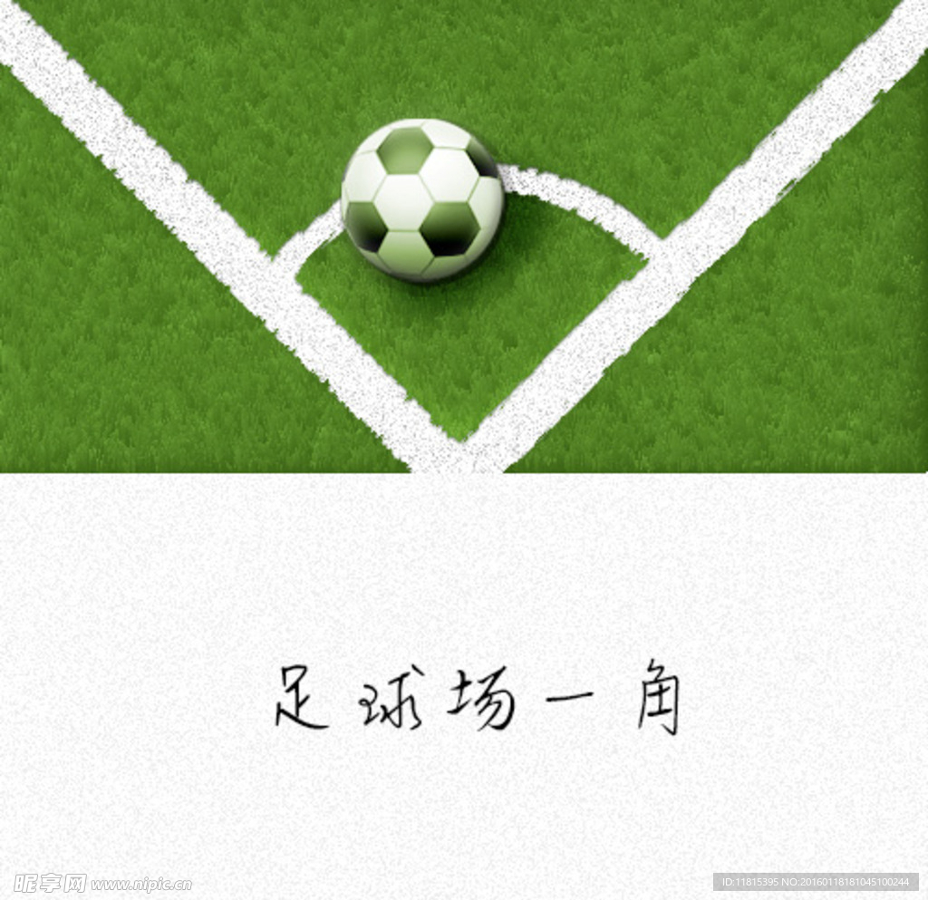 人造足球场一角