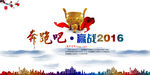 奔跑吧赢战2016
