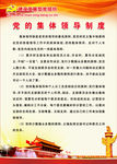 党的集体领导制度