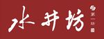 水井坊 矢量字体