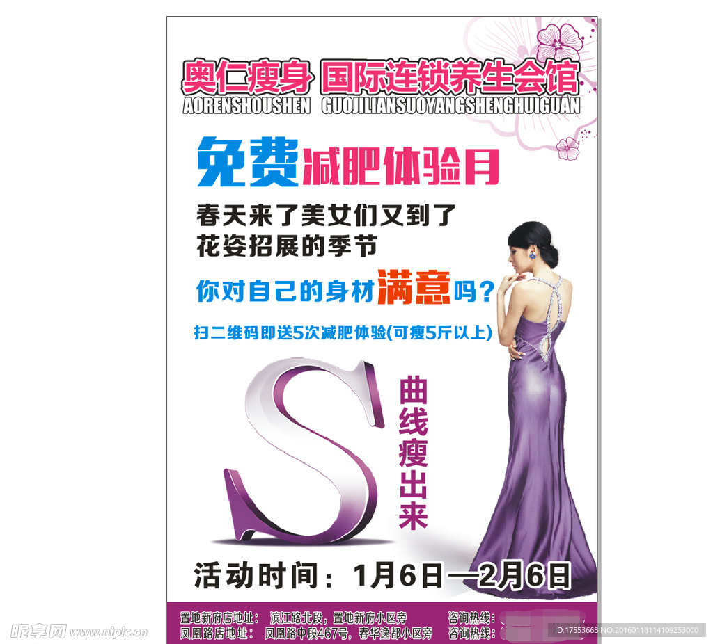 奥仁瘦身春季海报 cdr x4