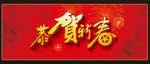 恭贺新春
