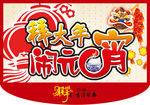 拜大年 闹元宵 吊旗