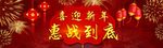 喜迎新年 惠战到底