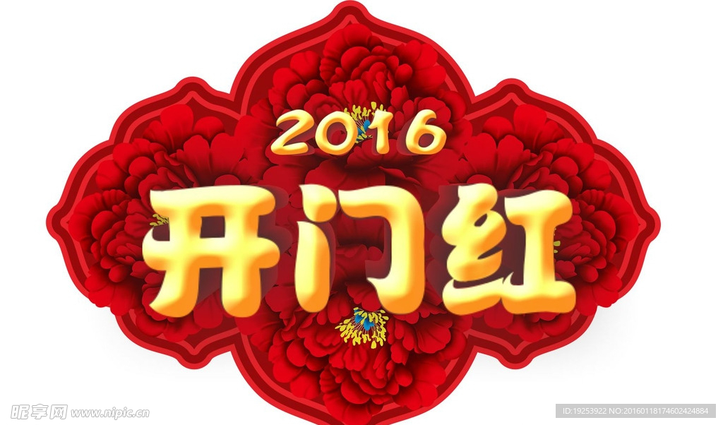 开门红