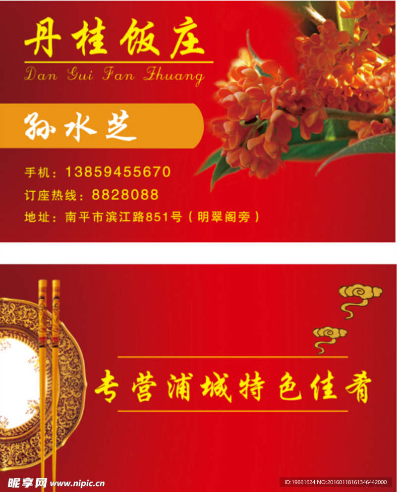 丹桂饭店名片