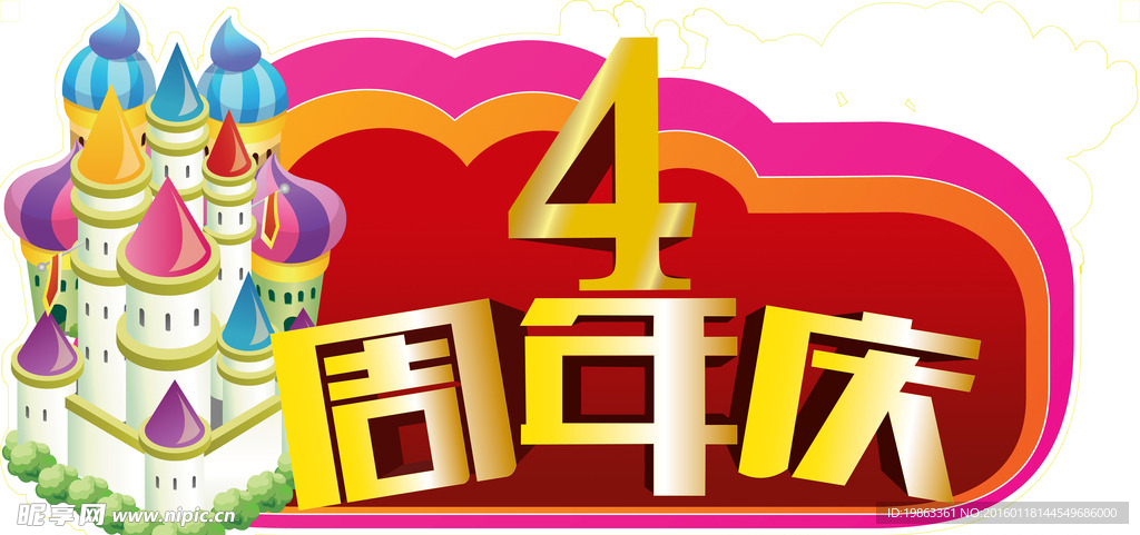 4周年庆