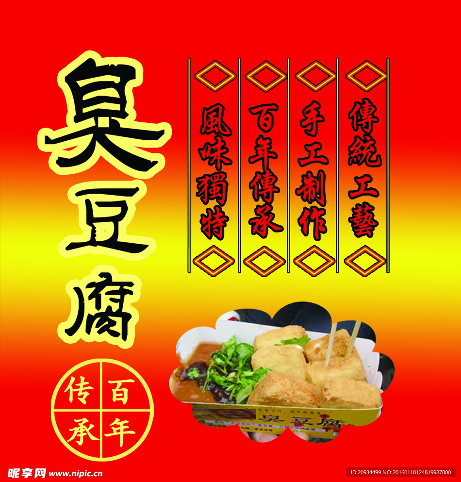 臭豆腐海报