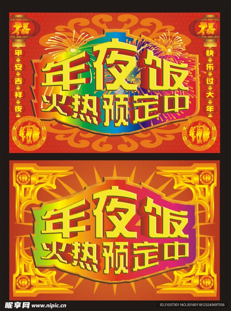 年夜饭