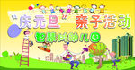 幼儿园亲子活动