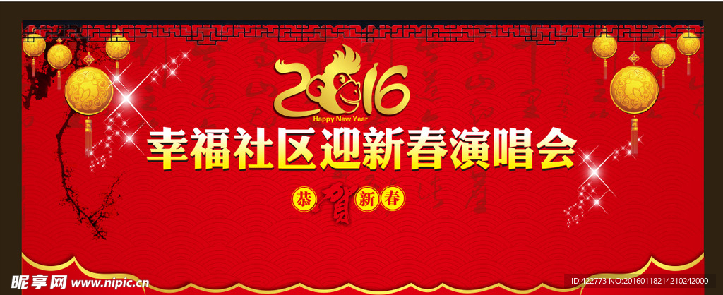 2016社区迎新春  中国红
